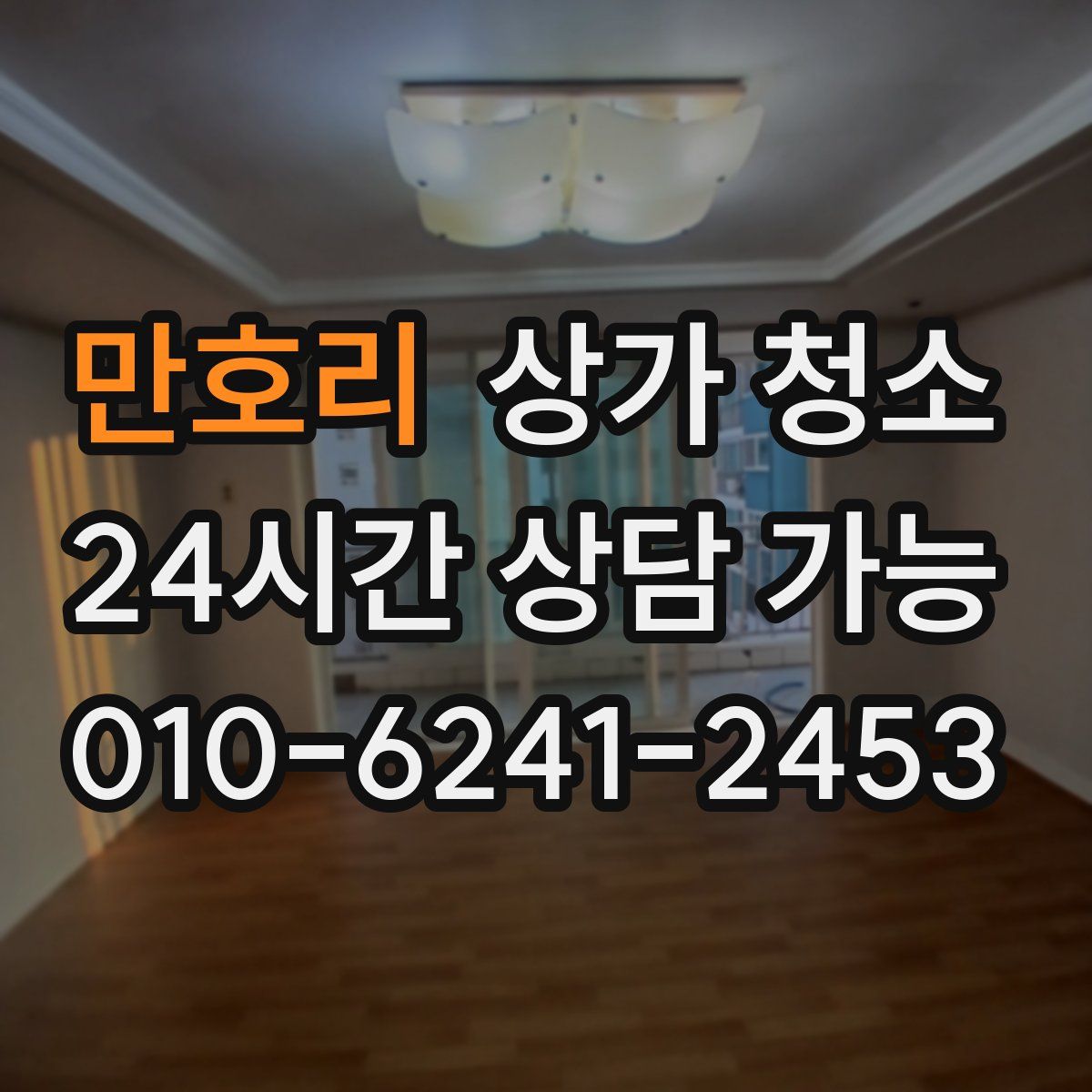 만호리 상가 청소