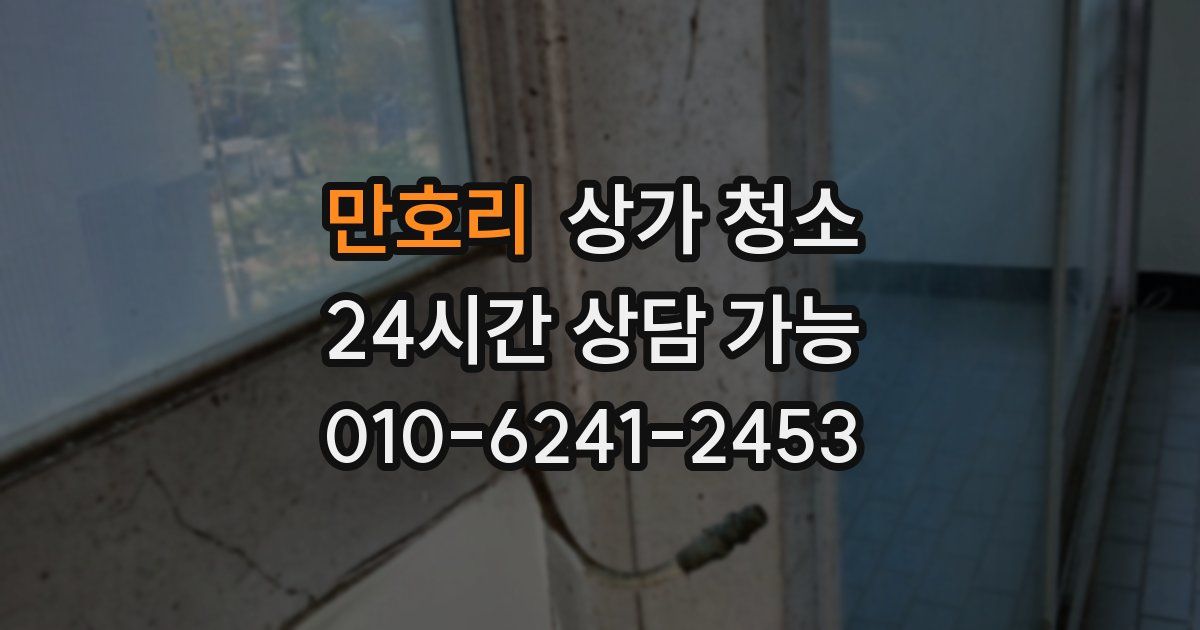 만호리 상가 청소