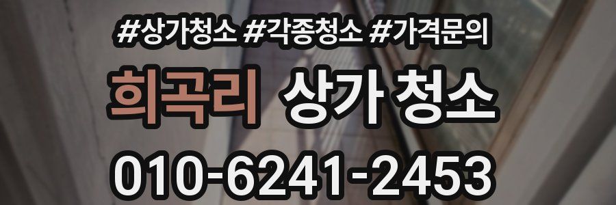 희곡리 상가 청소