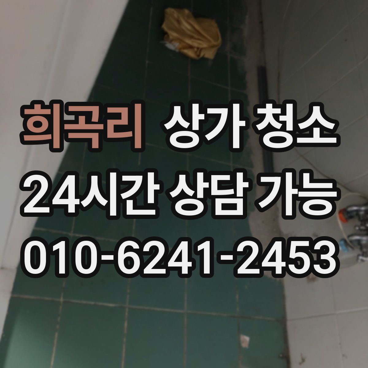 희곡리 상가 청소