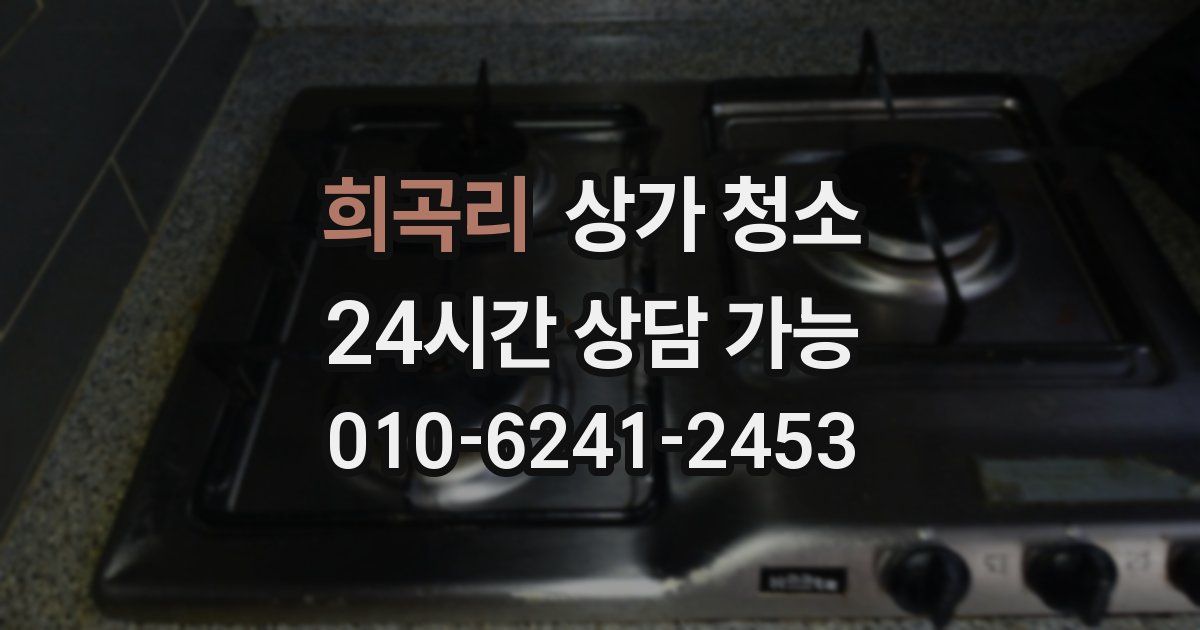 희곡리 상가 청소