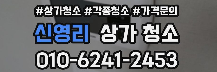 신영리 상가 청소