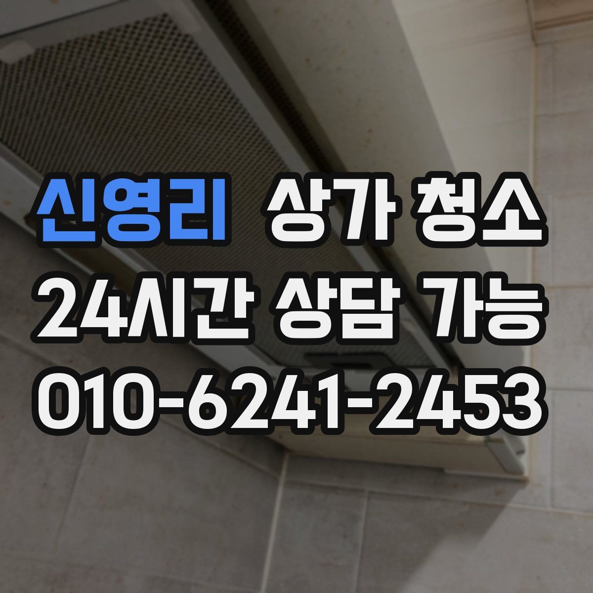 신영리 상가 청소