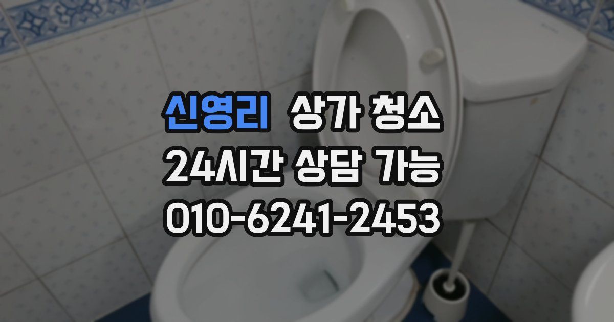 신영리 상가 청소