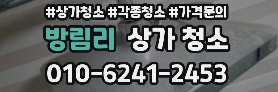 방림리 상가 청소