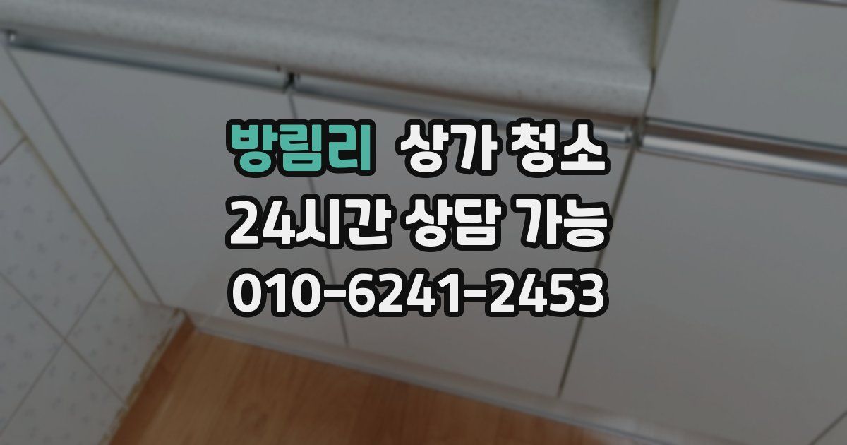 방림리 상가 청소