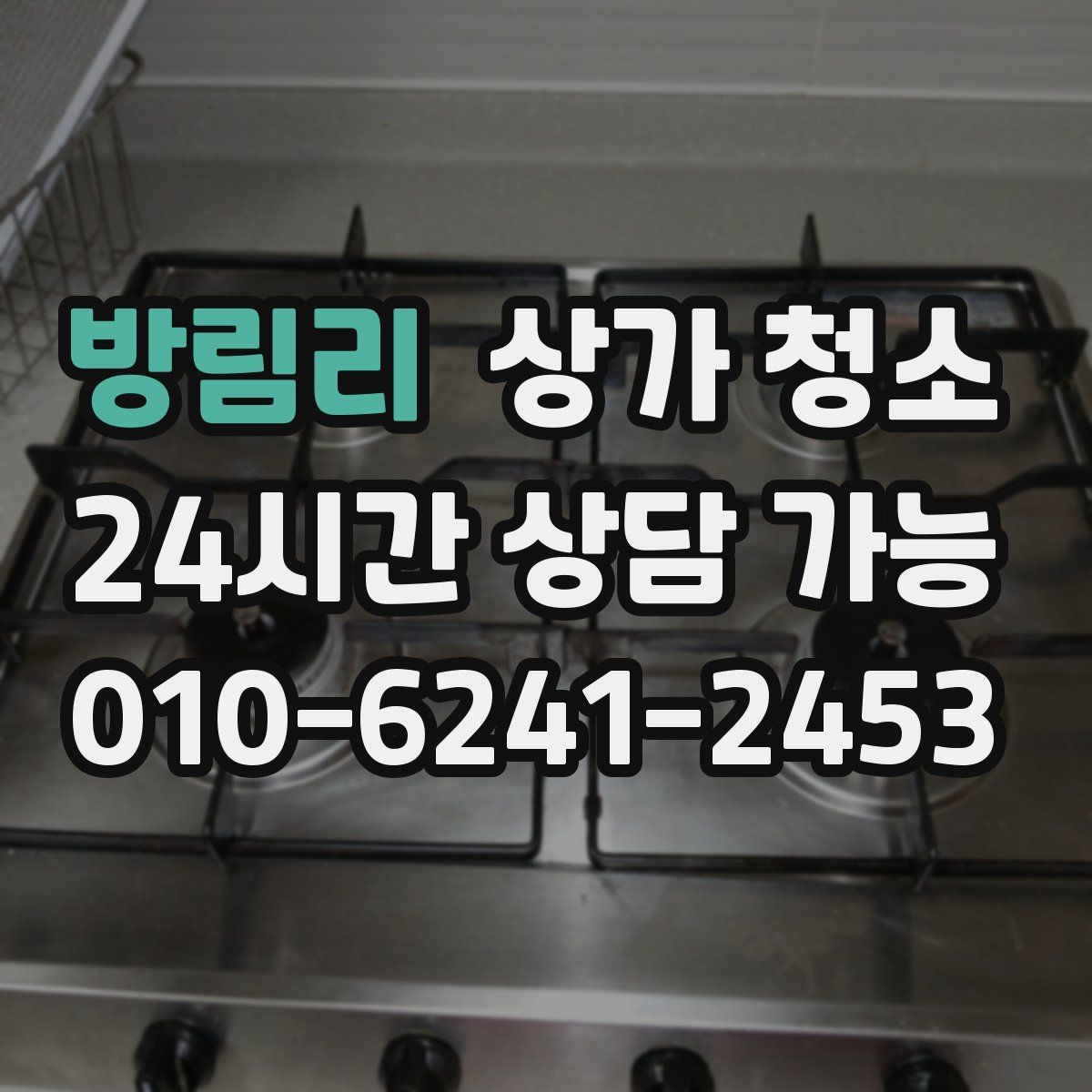 방림리 상가 청소