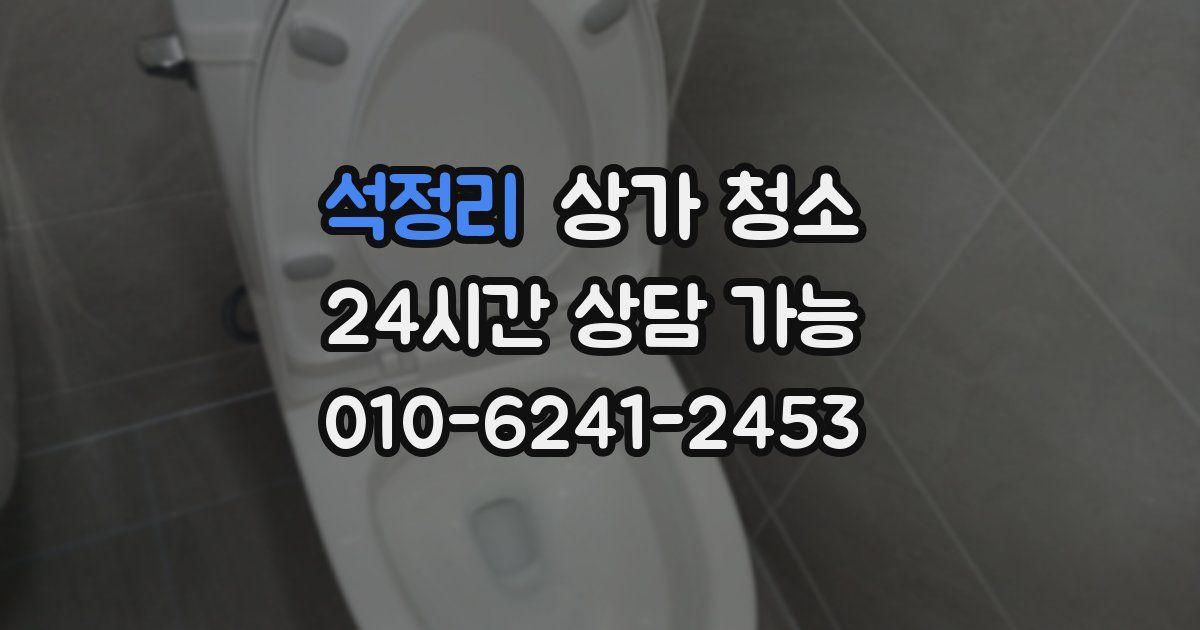 석정리 상가 청소