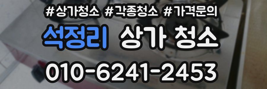 석정리 상가 청소
