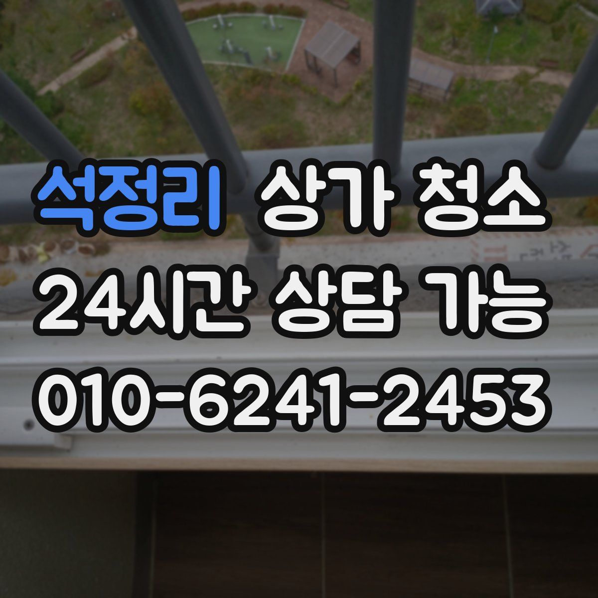 석정리 상가 청소