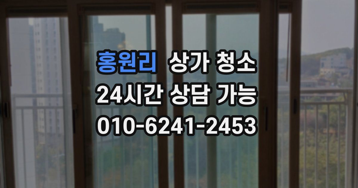 홍원리 상가 청소