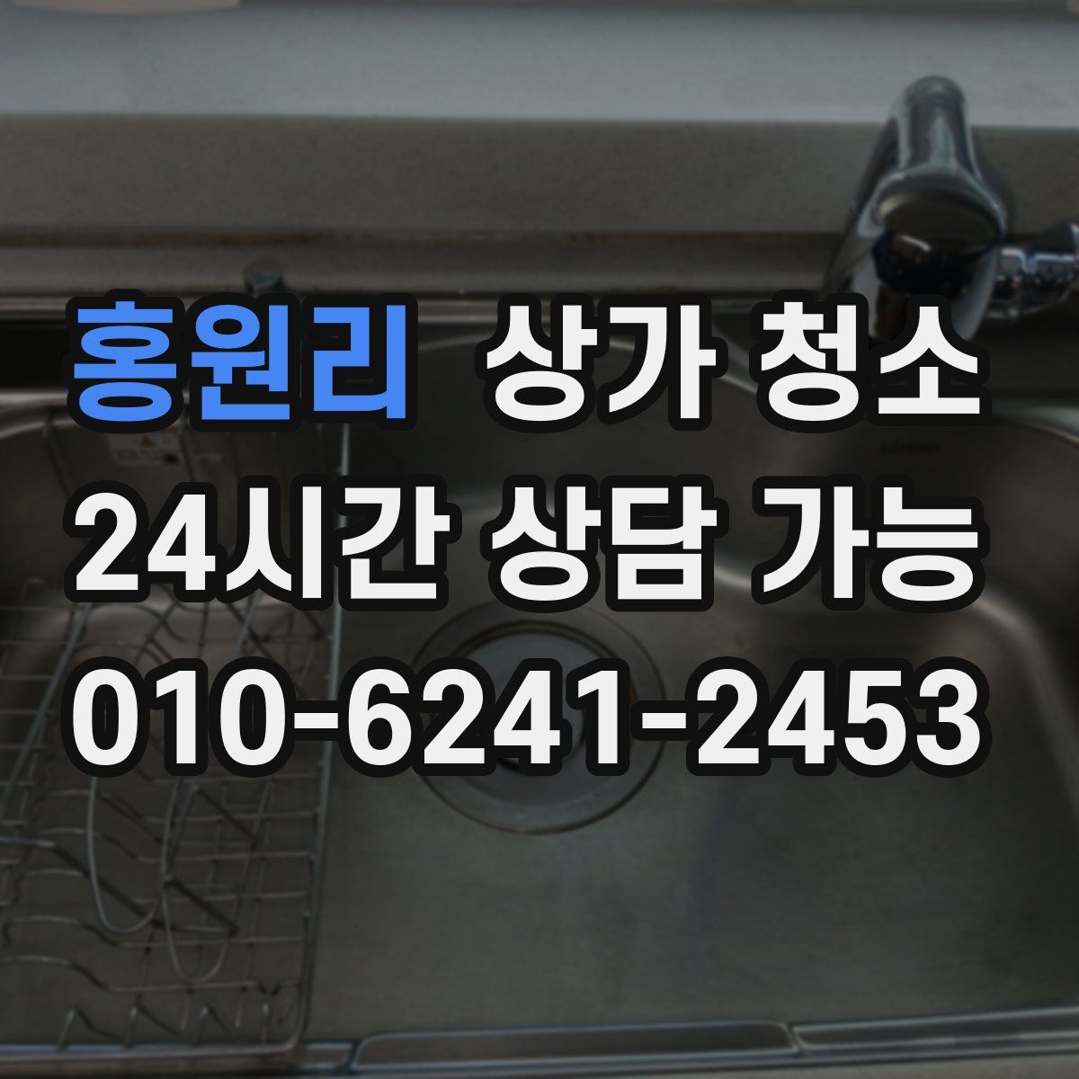홍원리 상가 청소