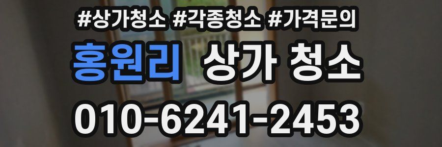 홍원리 상가 청소
