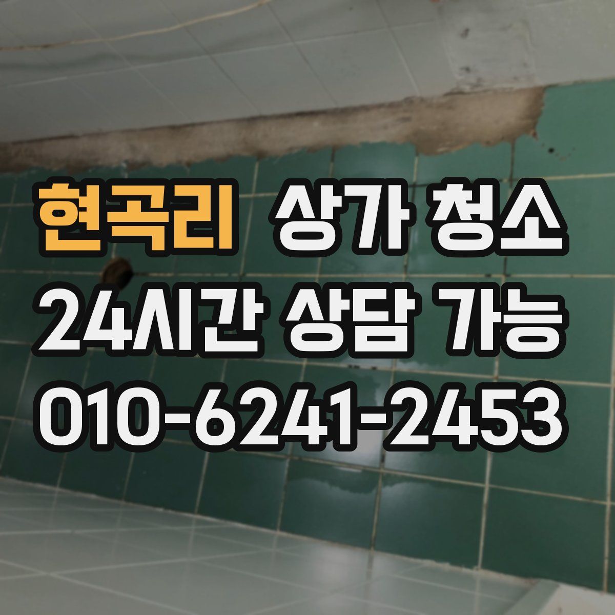 현곡리 상가 청소