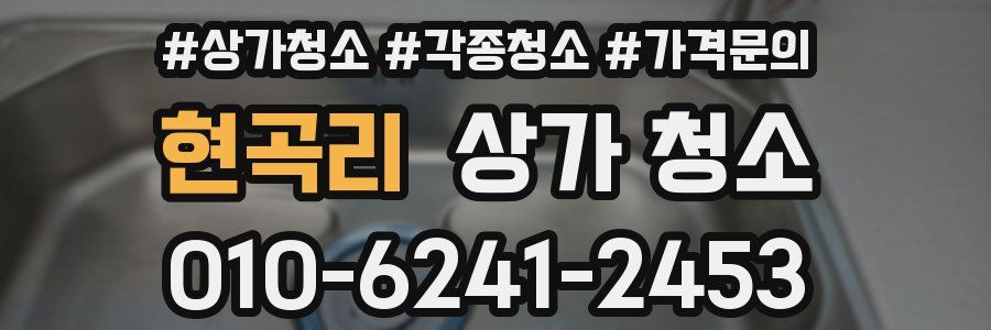 현곡리 상가 청소