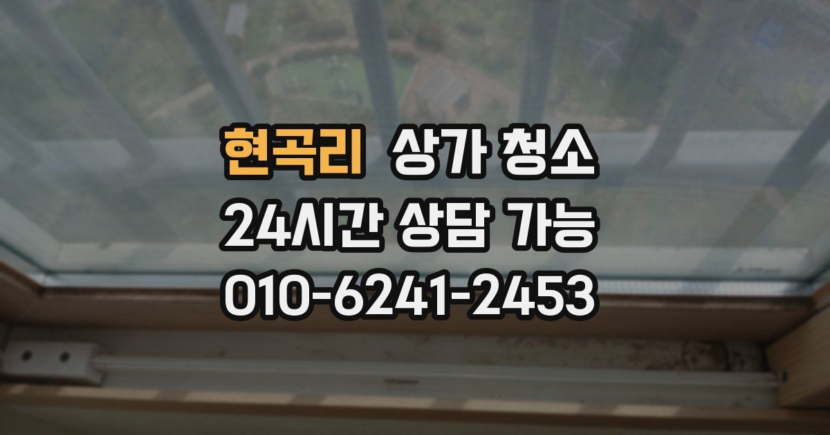 현곡리 상가 청소