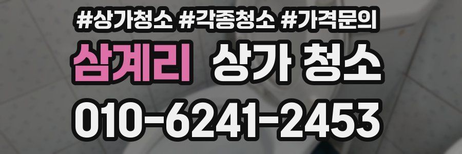 삼계리 상가 청소