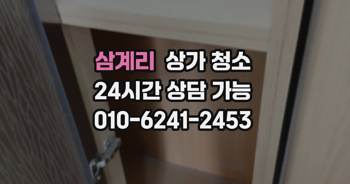 삼계리 상가 청소