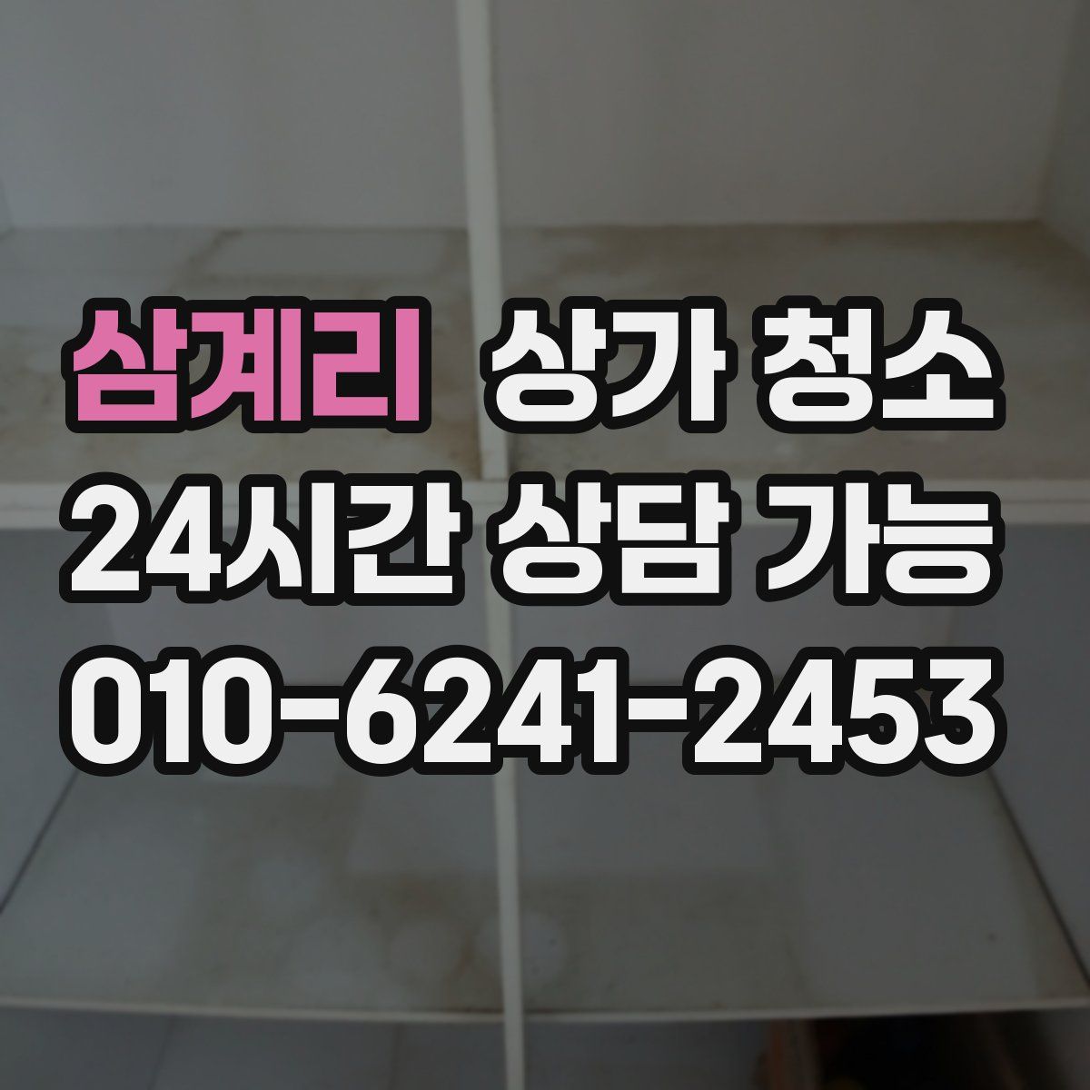 삼계리 상가 청소