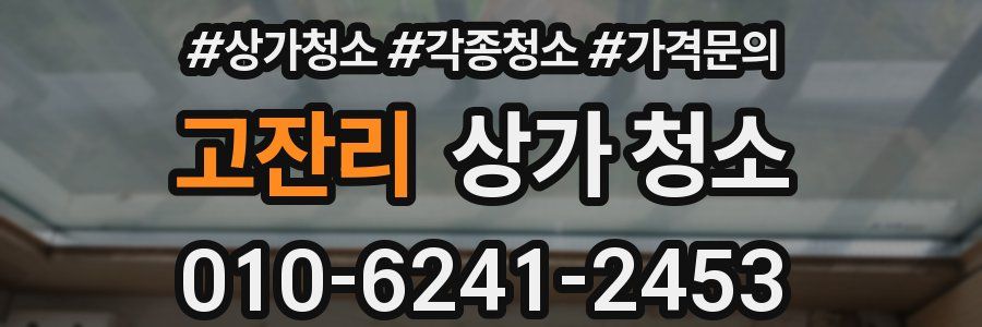 고잔리 상가 청소