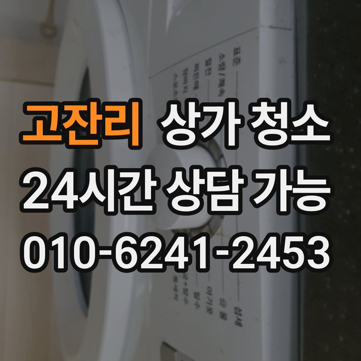 고잔리 상가 청소