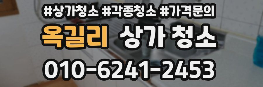 옥길리 상가 청소
