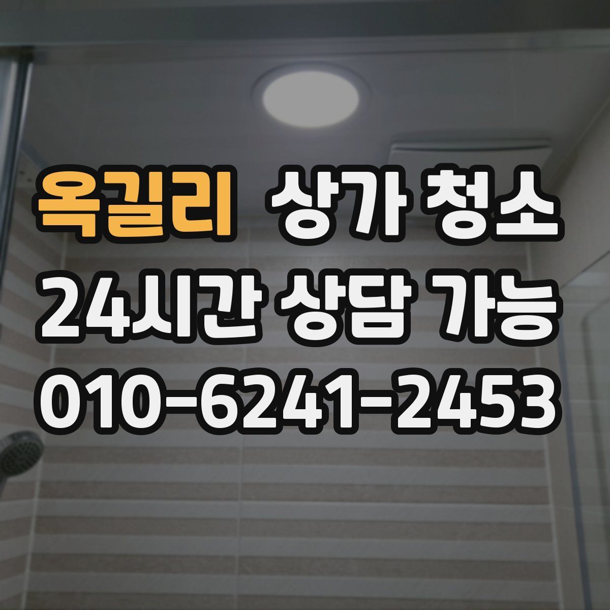 옥길리 상가 청소