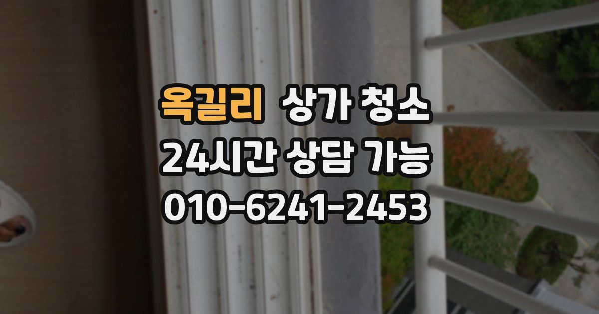 옥길리 상가 청소