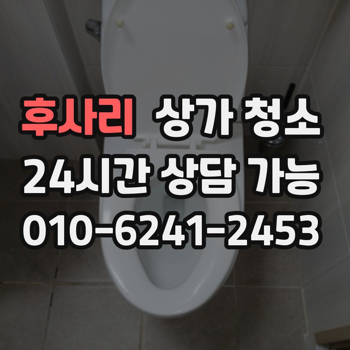 후사리 상가 청소