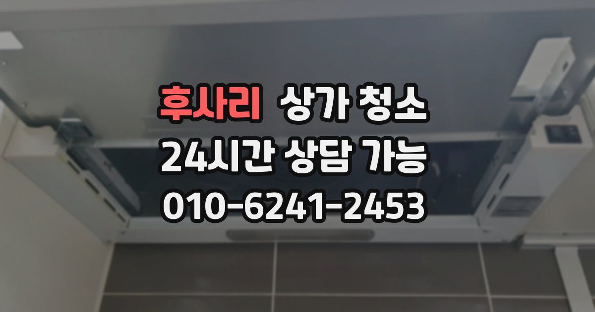 후사리 상가 청소