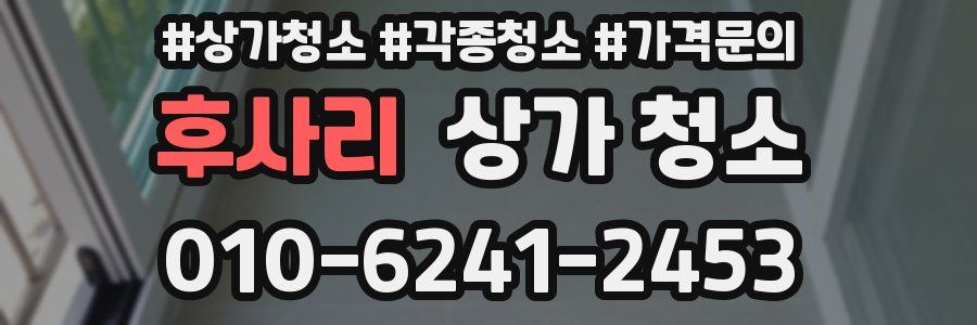 후사리 상가 청소
