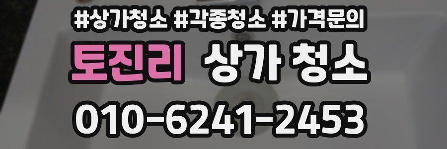 토진리 상가 청소