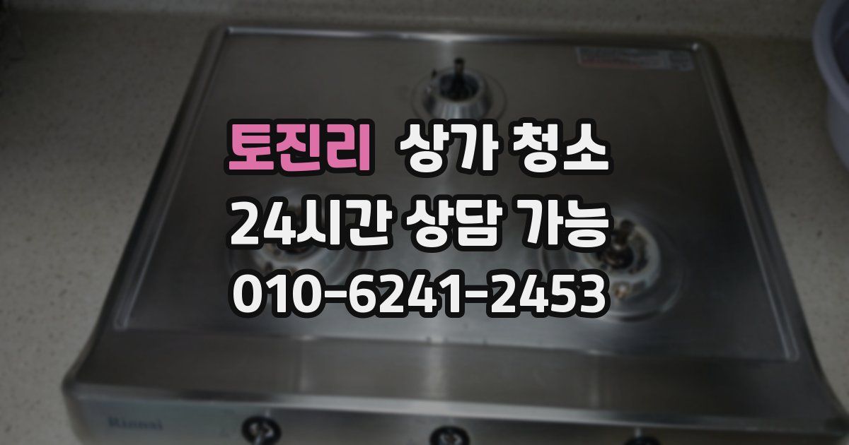 토진리 상가 청소