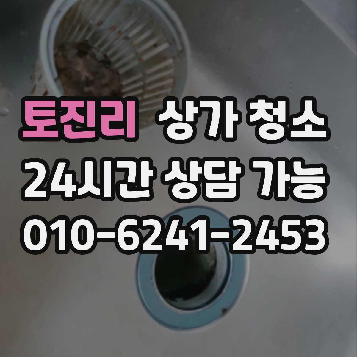 토진리 상가 청소