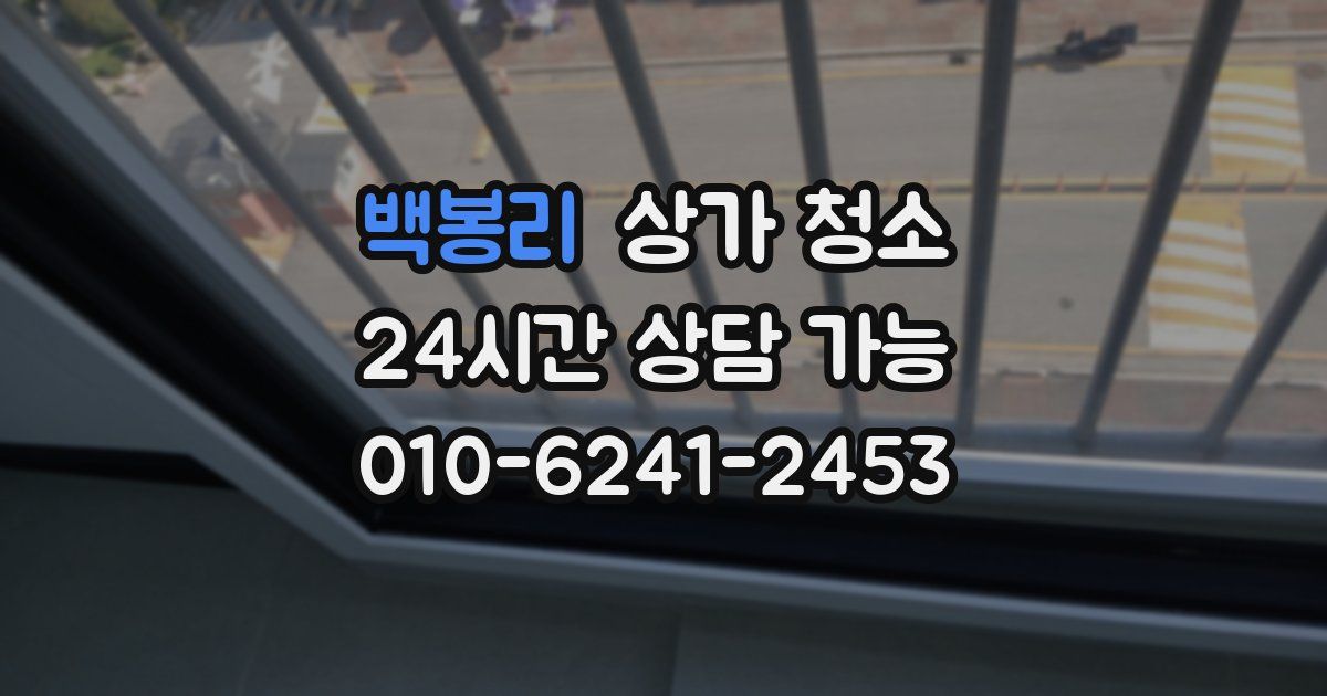 백봉리 상가 청소