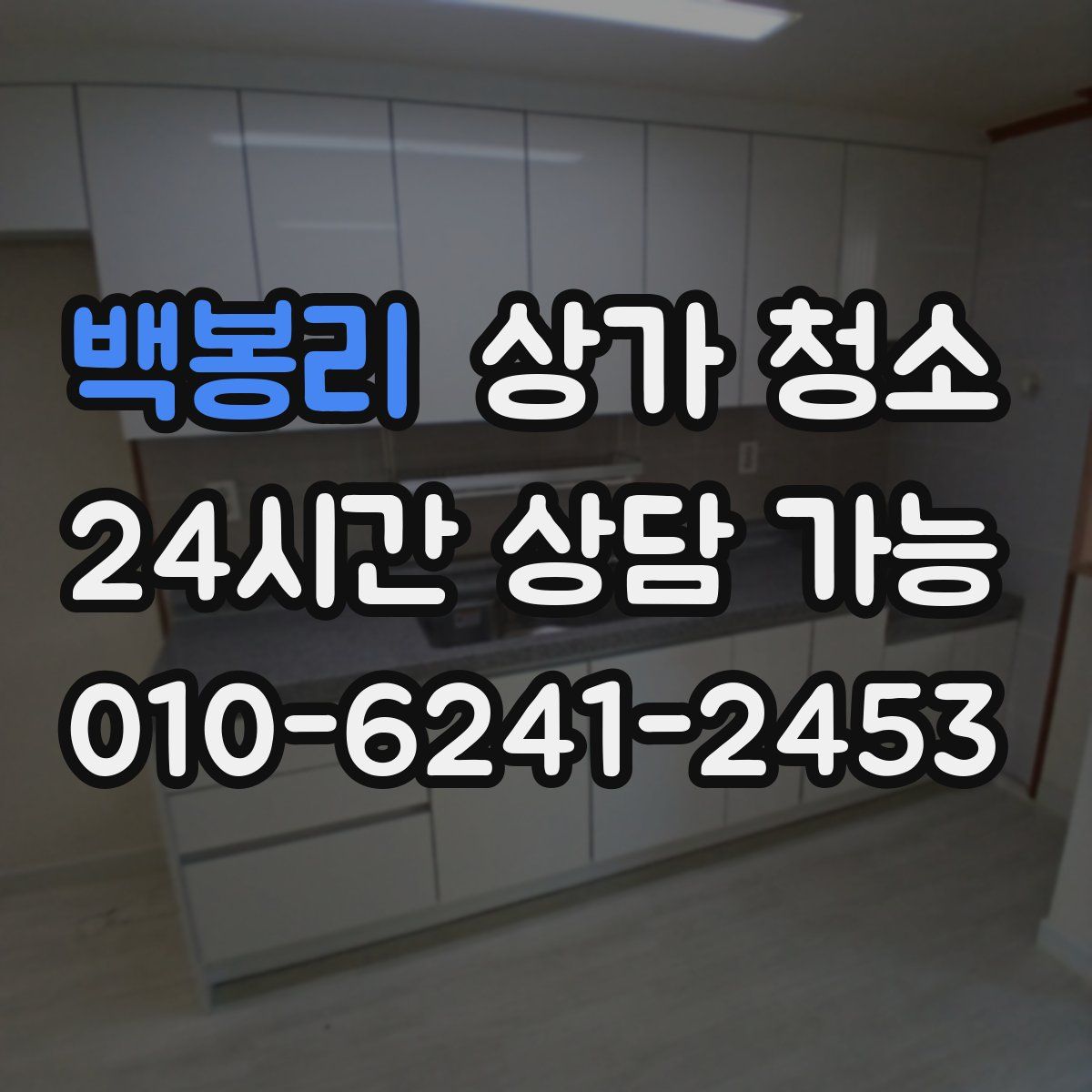 백봉리 상가 청소