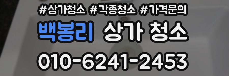 백봉리 상가 청소
