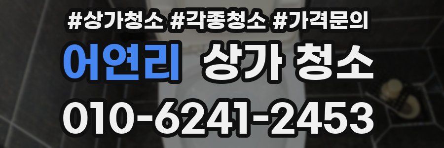 어연리 상가 청소