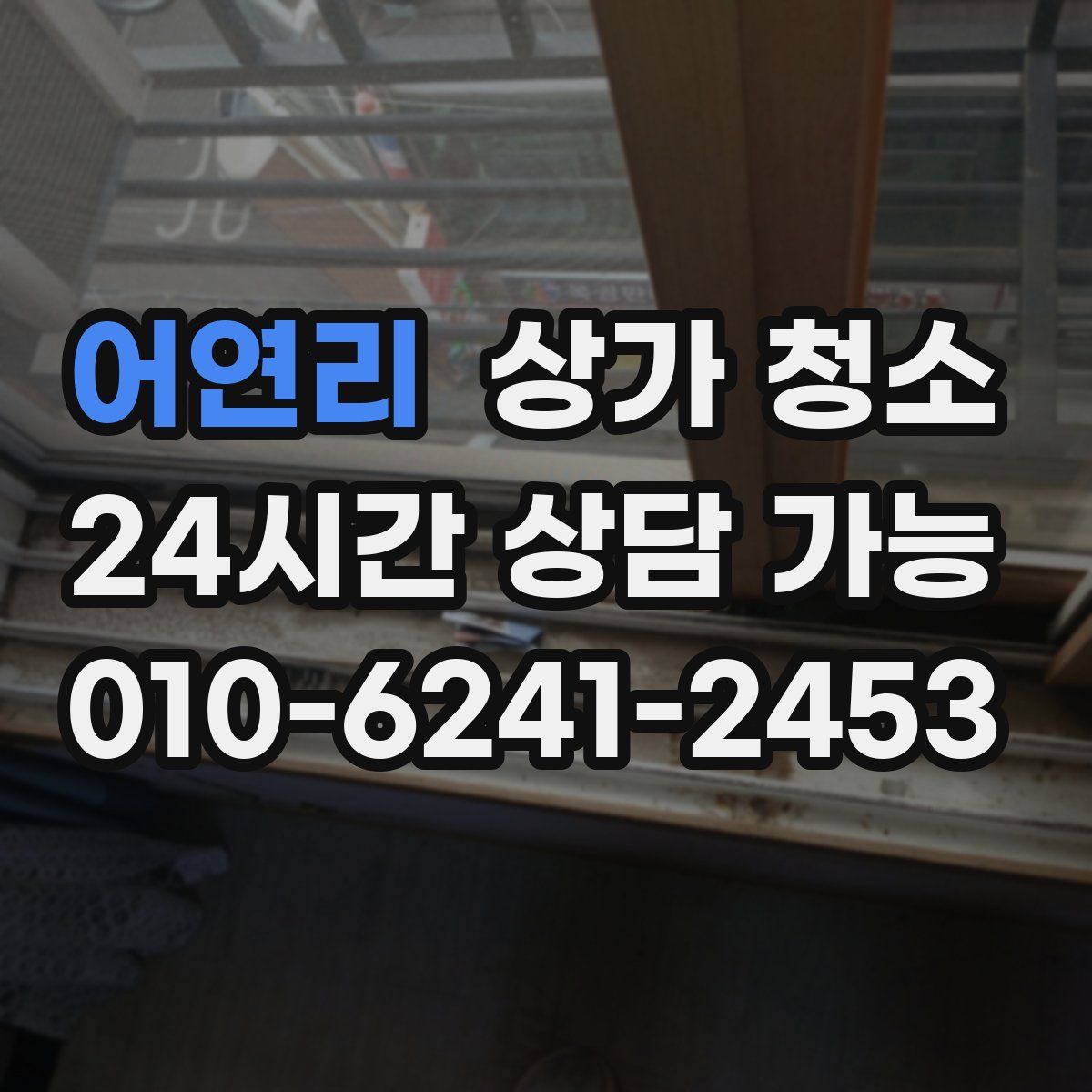 어연리 상가 청소