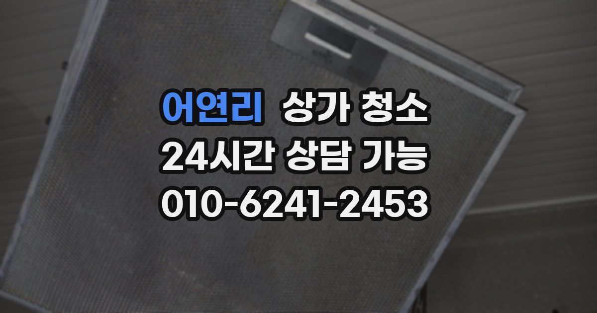어연리 상가 청소
