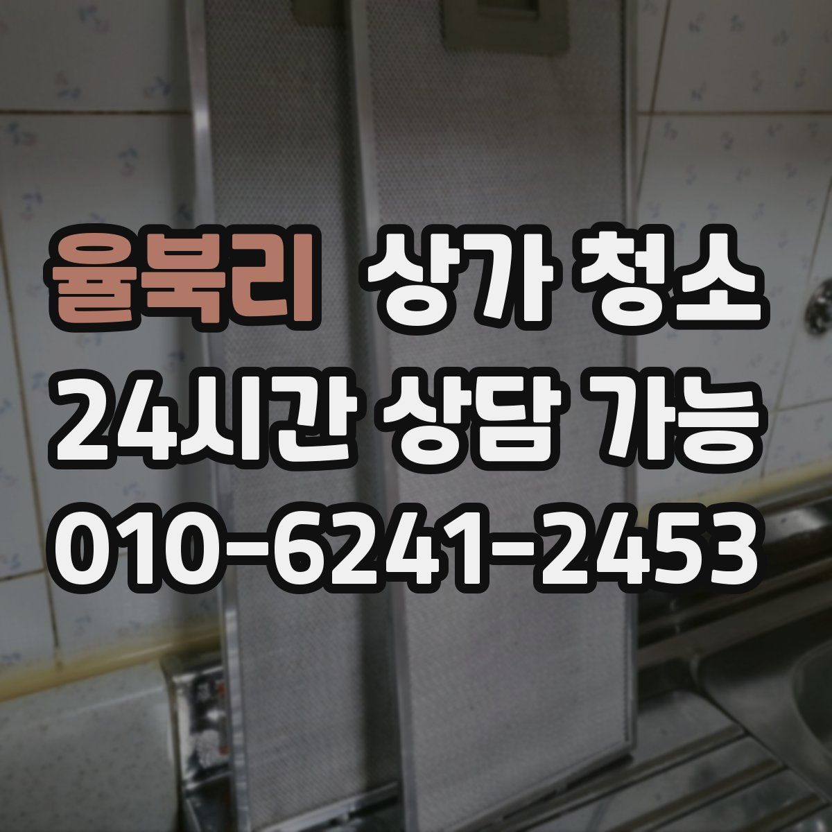율북리 상가 청소