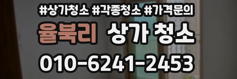율북리 상가 청소
