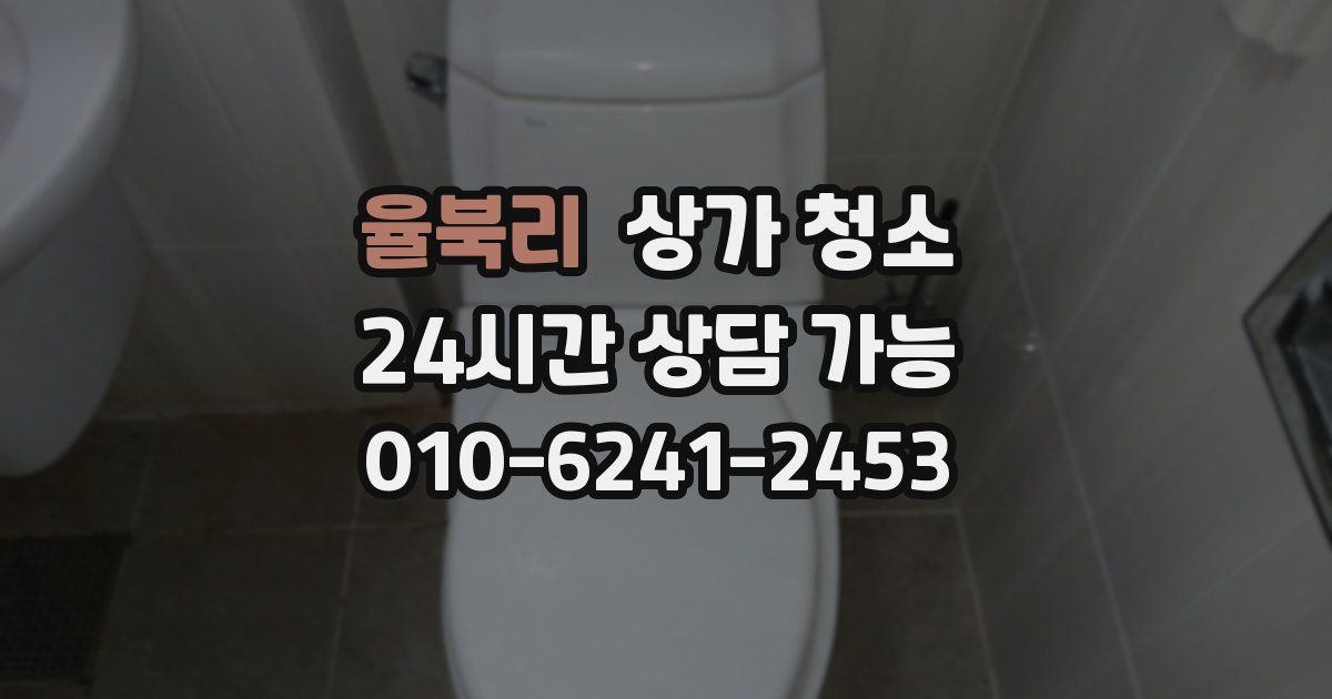 율북리 상가 청소