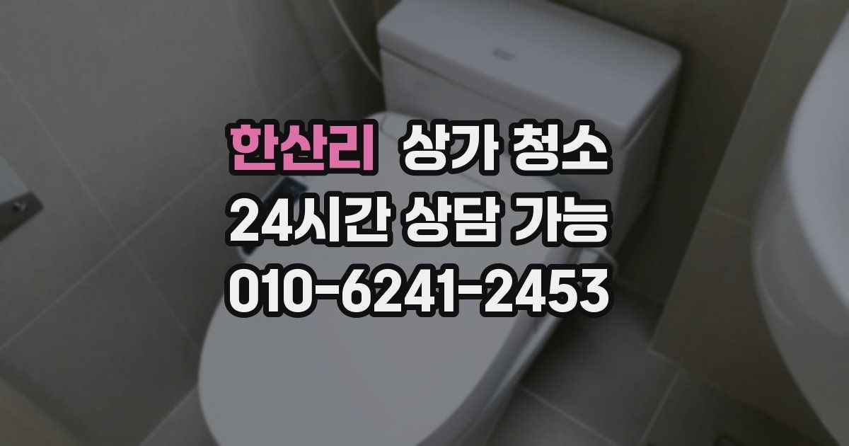 한산리 상가 청소