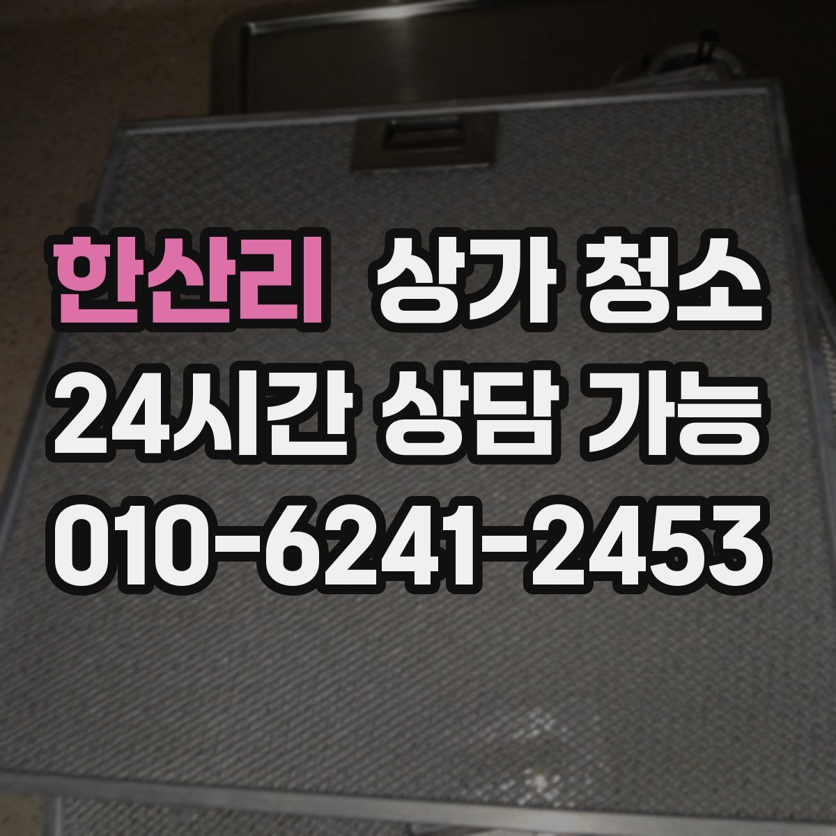 한산리 상가 청소