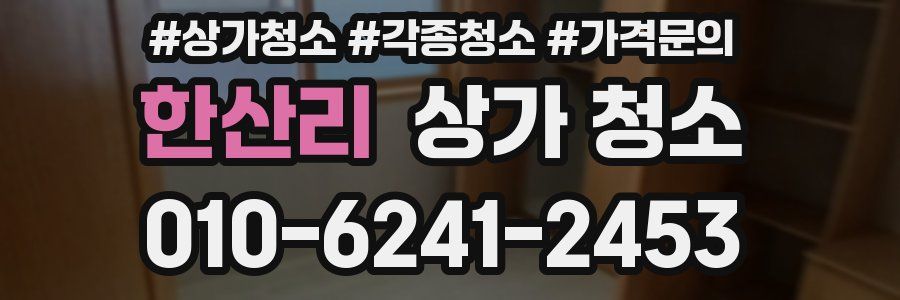 한산리 상가 청소