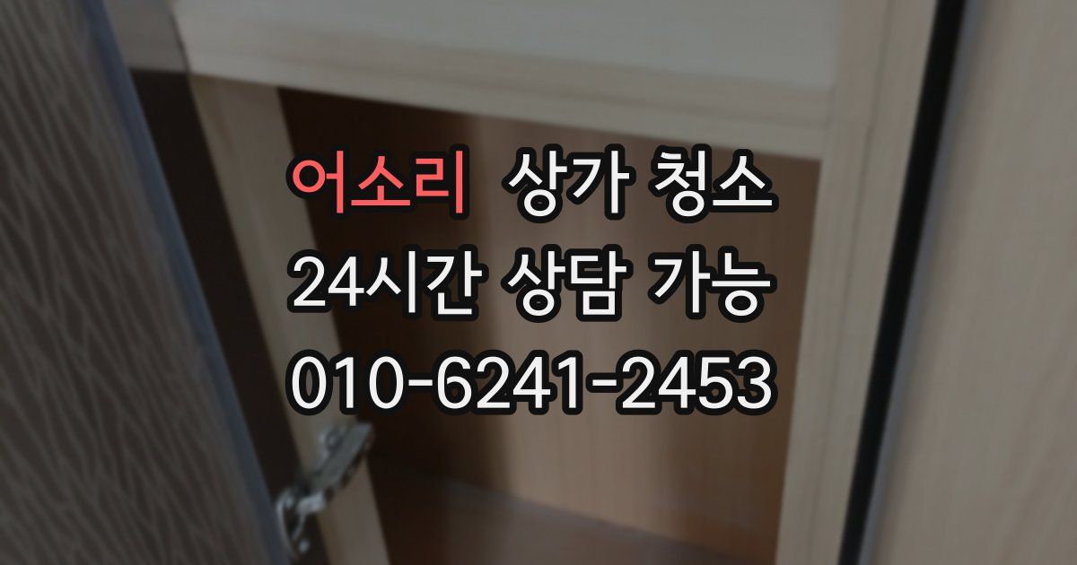 어소리 상가 청소