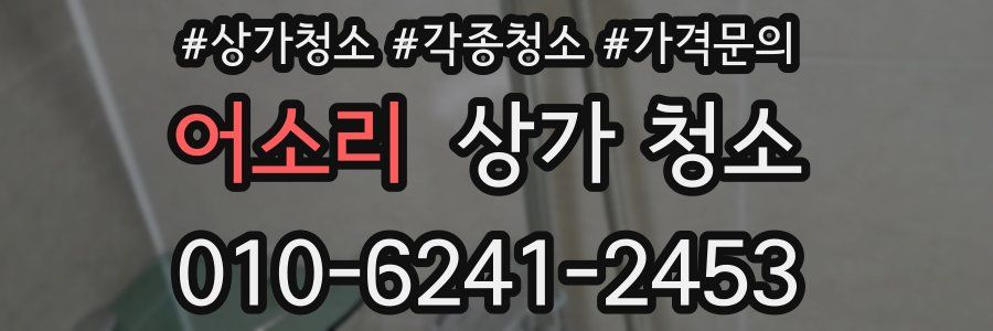 어소리 상가 청소
