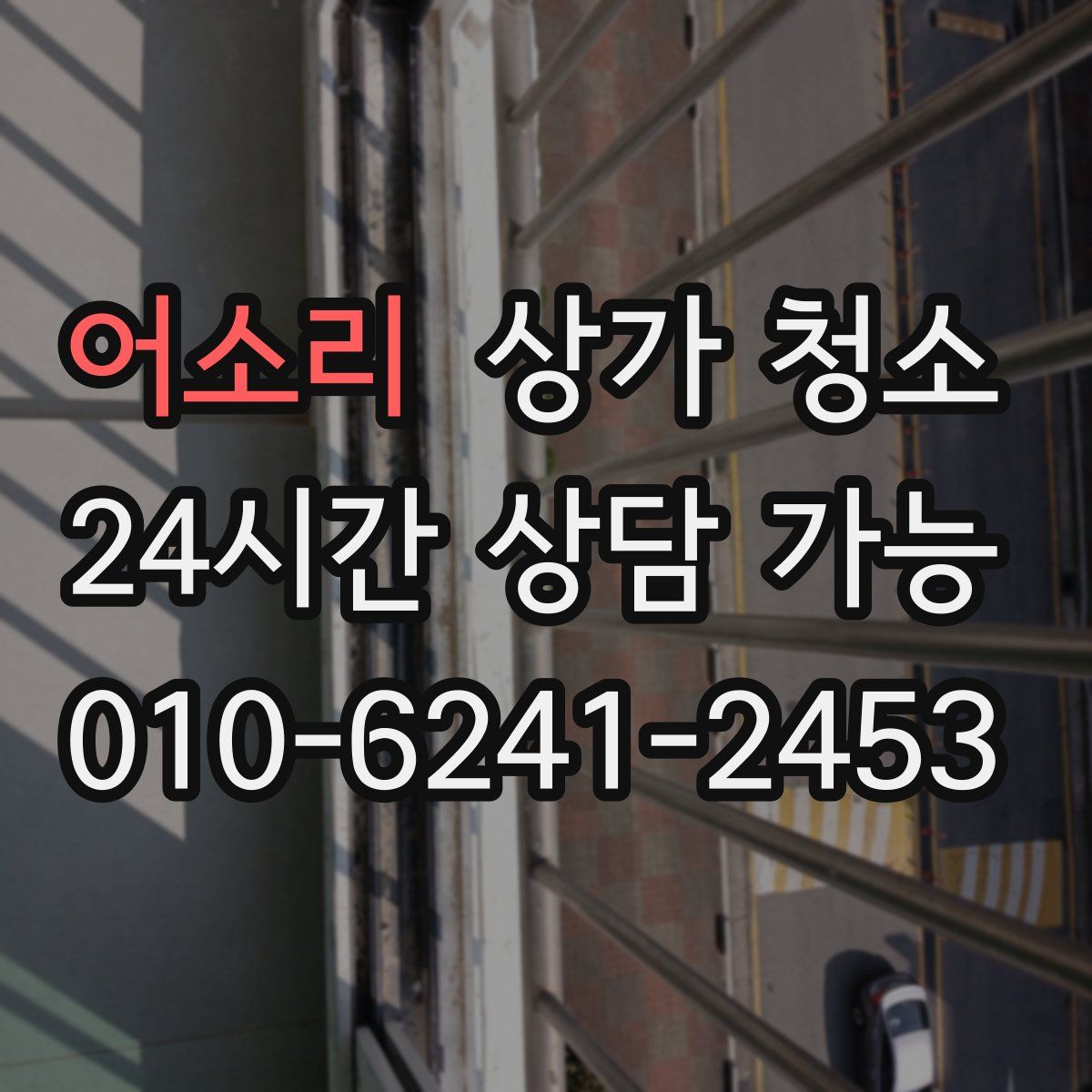 어소리 상가 청소
