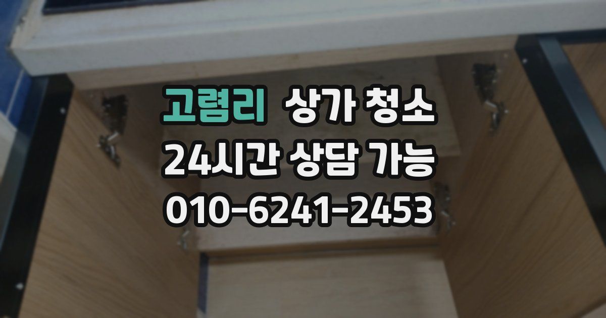 고렴리 상가 청소